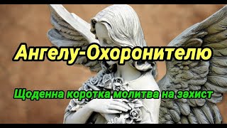 Щоденна коротка молитва Ангелу-Охоронителю на захист #молитва_українською #молитва_ангелу