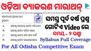 Odia Grammar Marathon Class for All Odisha Competitive Exam | Odia Grammar Selected Questions | Odia