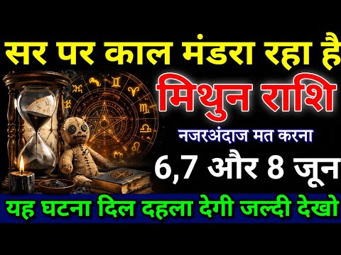 मिथुन राशि 6,7 और 8 जून, सर पर काल मंडरा रहा है, यह घटना दिल दहला देगी | Mithun rashi