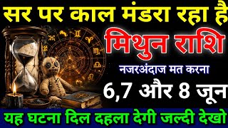 मिथुन राशि 6,7 और 8 जून, सर पर काल मंडरा रहा है, यह घटना दिल दहला देगी | Mithun rashi