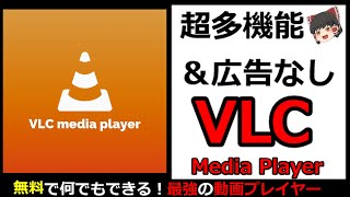 【ゆっくり解説】 見やすいUI＆超多機能！ 最強メディアプレーヤー VLC!! 【android】 【iphone】 screenshot 2