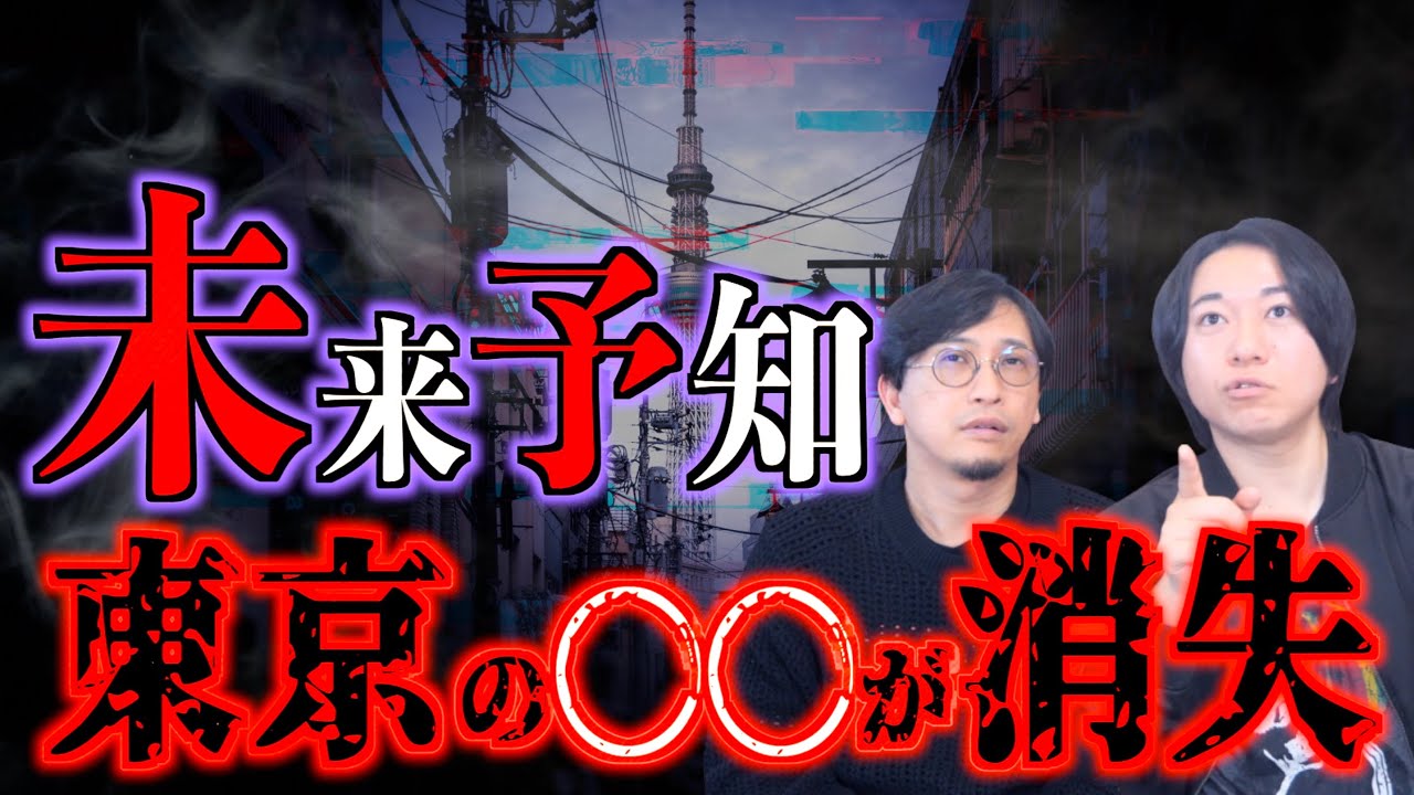 【予言】未来を予知する謎の男！？東京の〇〇が消滅する？【未来予知】