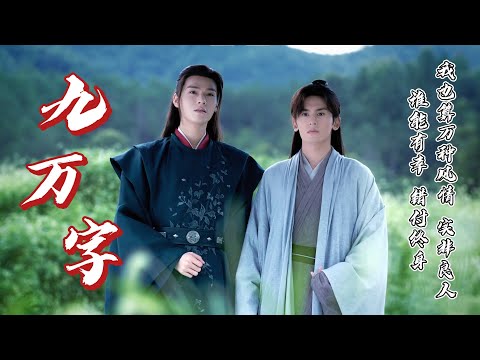 【山河令×九万字 || 谷江山】有谁不是少年热诚，孑然一身爱一个人。