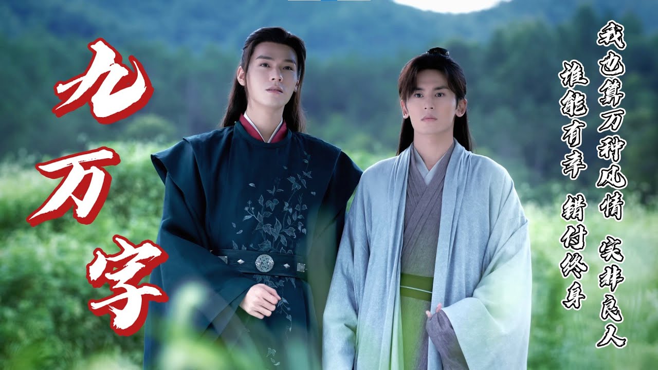 【山河令×九万字 || 谷江山】有谁不是少年热诚，孑然一身爱一个人。