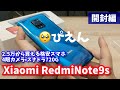 「日本版 Redmi Note 9s」を買ってみたけど…