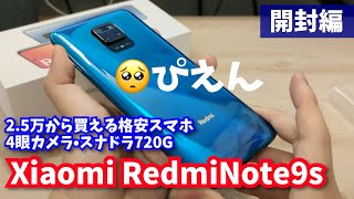 「日本版 Redmi Note 9s」を買ってみたけど…