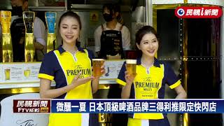 微醺一夏 日本頂級啤酒品牌三得利推限定快閃店｜民視快新聞｜
