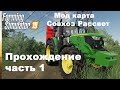 Farming Simulator 2019. Совхоз Рассвет. Прохождение часть 1.