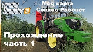 Farming Simulator 2019. Совхоз Рассвет. Прохождение часть 1.
