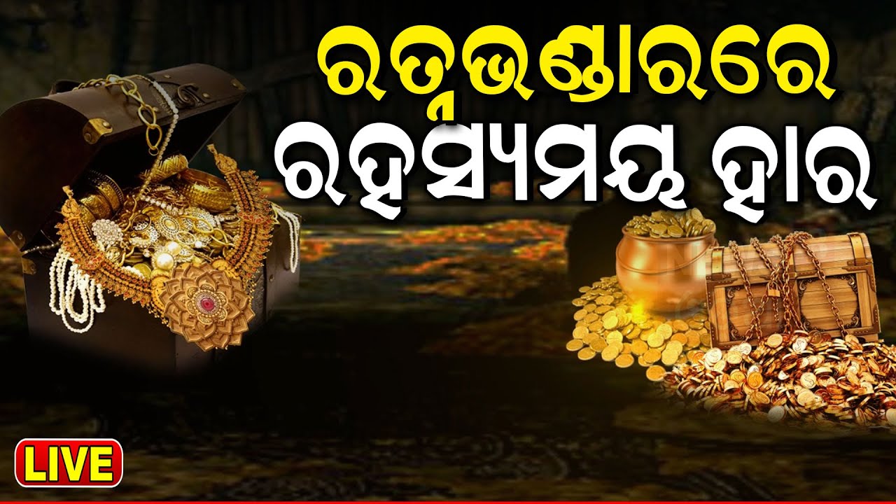 Ratna Bhandar Live : ରତ୍ନଭଣ୍ଡାର ଖୋଲିବା ବେଳେ ହଠାତ୍ | Jagannath Temple | Ratnabhandar News
