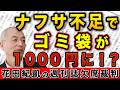 スーパーから袋が消えた?ナフサ不足でゴミ袋が1000円時代到来!【週刊プレイボーイ】|花田編集長の週刊誌欠席裁判