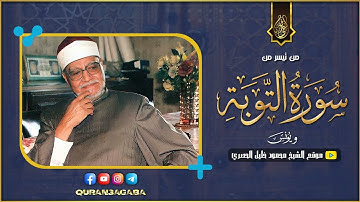 ابو العينين شعيشع | التوبة ويونس | تلاوة من اروع التلاوات الاذاعية !! جودة عالية HD