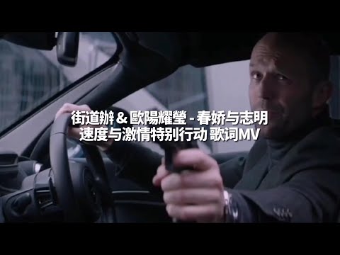 街道辦 & 歐陽耀瑩 - 春娇与志明 速度与激情特别行动歌词MV