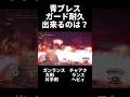 最強の青扇ブレスをガードで耐えきれるのはどの武器種?#アイスボーン #shorts #short