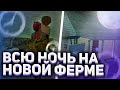 РАБОТАЮ ВСЮ НОЧЬ НА НОВОЙ ФЕРМЕ на АРИЗОНА РП! СКОЛЬКО МОЖНО ЗАРАБОТАТЬ ЗА НОЧЬ на ARIZONA RP в SAMP