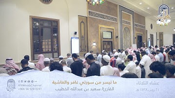 عشائية خاشعة من سورتي غافر والغاشية القارئ سعيد الخطيب