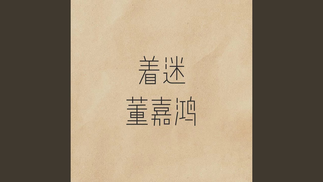 着迷 adlı videoyu YouTube'da izle 着迷 adlı videoyu YouTube'da izle
