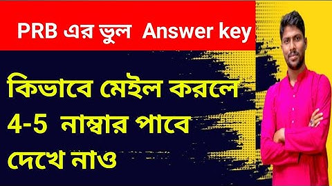 💥PRB কে কিভাবে mail করবে ll ভুল answer key  WBP constable exam এ ll 
