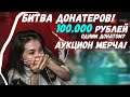 ГЕНСУХЕ ЗАДОНАТИЛИ 100.000 РУБЛЕЙ! БИТВА ДОНАТЕРОВ! АУКЦИОН ХУДИ!