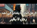 الرجل الذي لا يحتاج إلى أحد لماذا ي رعب القطيع وأسيادهم نيتشه وماركوس أوريليوس 
