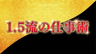 一流ではないけど、 人生の幸福度、満足度が上がる1.5流の仕事術という中途半端な考え方をお伝えしています。