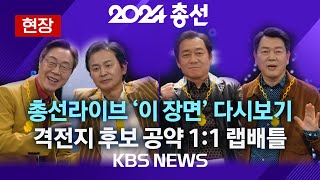 [현장] "MC재명 vs DJ희룡" 공약 랩배틀 '명룡대전' 위너는?/2024년 4월 10일(수)/KBS