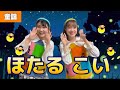ほたるこい【童謡】わらべうた