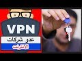 ماهو vpn عدو شركات الانترنت