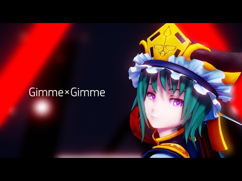 【四季映姫】Gimme×Gimme （東方MMD）