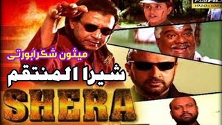 فيلم ( شيرا )  ميثون شكرابورتى مترجم عربى