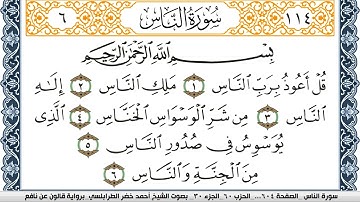 سورة الناس احمد الطرابلسي  برواية قالون عن نافعSurah Al Nas