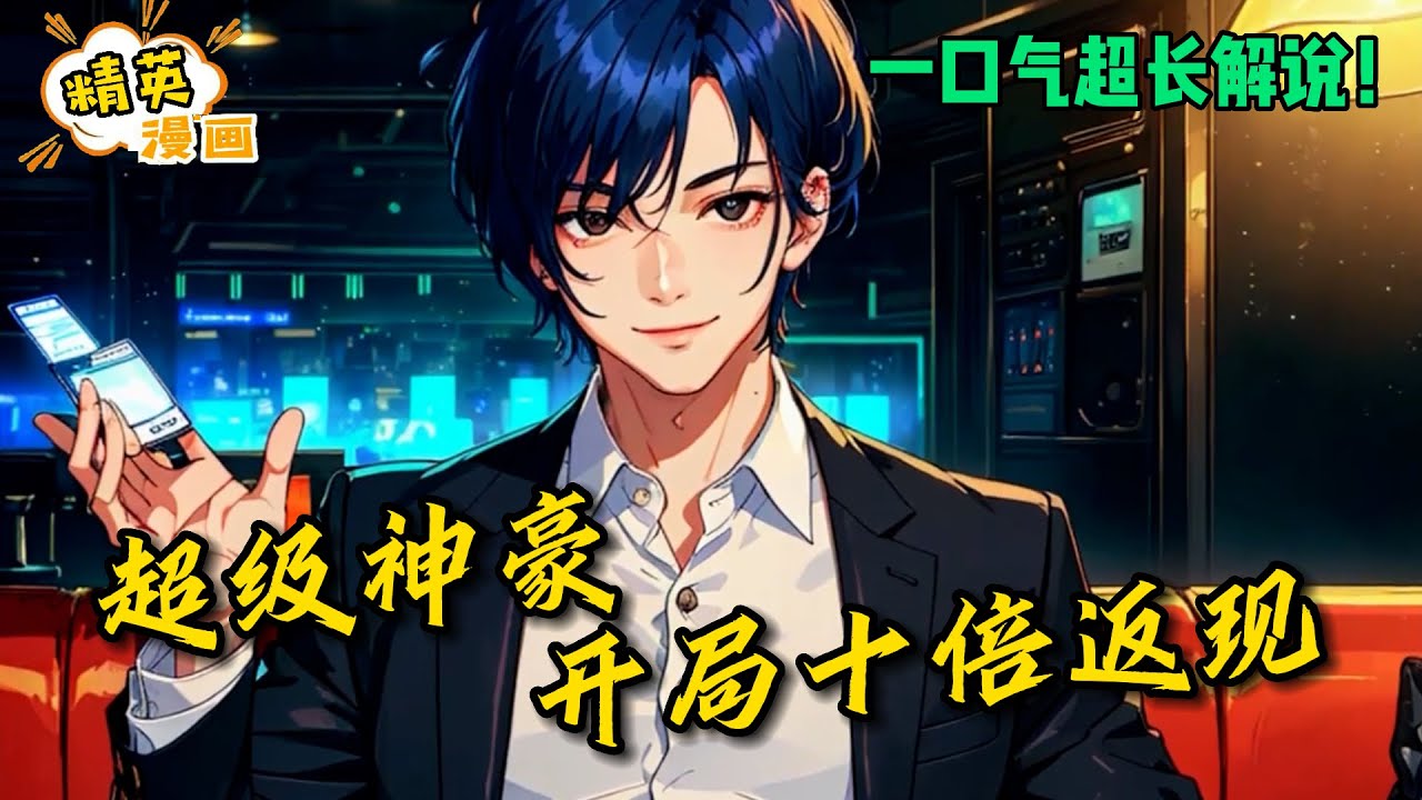 【全集连载中】不做舔狗，立即获得恋爱神豪系统，只要在认识的女人身上花钱，竟然能获得十倍返现？！《超级神豪：开局十倍返现》1-155集#漫画 #解说 #剧情 #恋爱 #cp #精英漫画