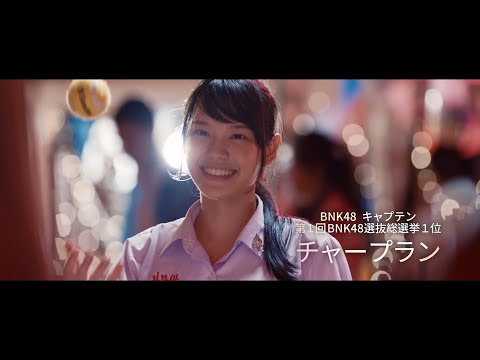 チャープランBNK48出演～タイ映画「ホームステイ ボクと僕の100日間」 ビル落下シーンが解禁