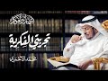 تجربتي الفكرية محمد حامد الأحمري 