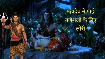 महादेव ने गाई गणेशजी केलिए लोरी ll Devo ke dev Mahadev ll #mahadev