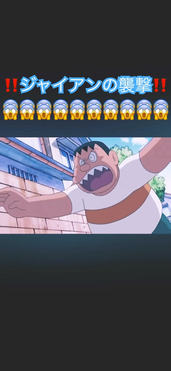 ジャイアン襲撃‼️ #ドラえもん - YouTube