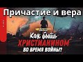 СЛОВО К ВЕРУЮЩИМ УКРАИНЫ РОССИИ. ВОЙНА УКРАИНА - РОССИЯ Сильная проповедь. ЦЕРКОВЬ ИСТИНА БОГ ПАСТОР