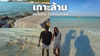 ไปไหน…เดี๋ยวว่ากัน l เที่ยวเกาะล้าน ทะเลน้ำใสใกล้กรุงเทพ