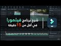 شرح برنامج فيلمورا للمبتدئين في أقل من 15 دقيقة 2024 