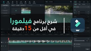 شرح برنامج فيلمورا للمبتدئين في أقل من 15 دقيقة  | 2024 screenshot 1