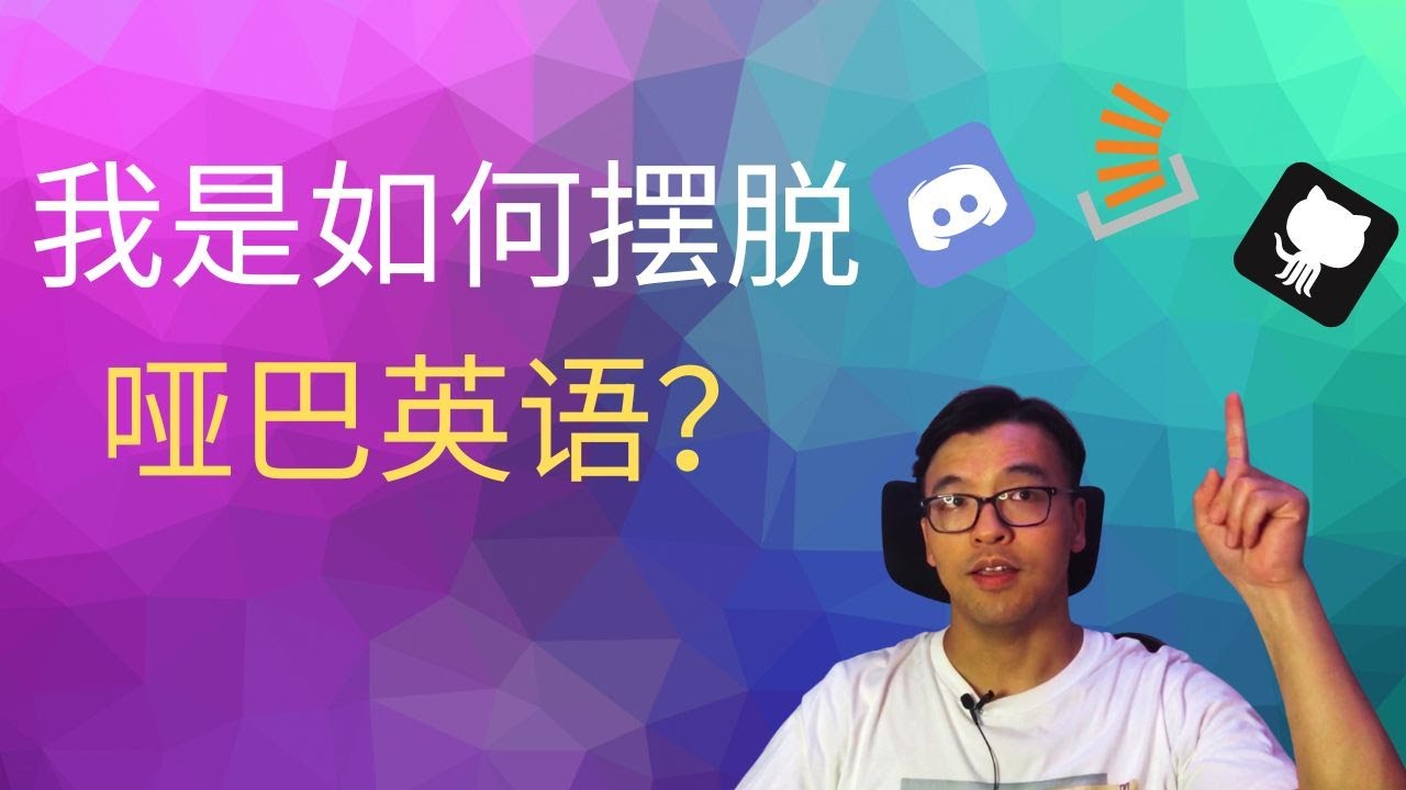 我是如何摆脱哑巴英语的 | 2022补充版 | FredTalk 