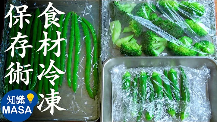 簡單&方便！食材冷凍保存術/How to Freeze Stock|MASAの料理ABC - 天天要聞