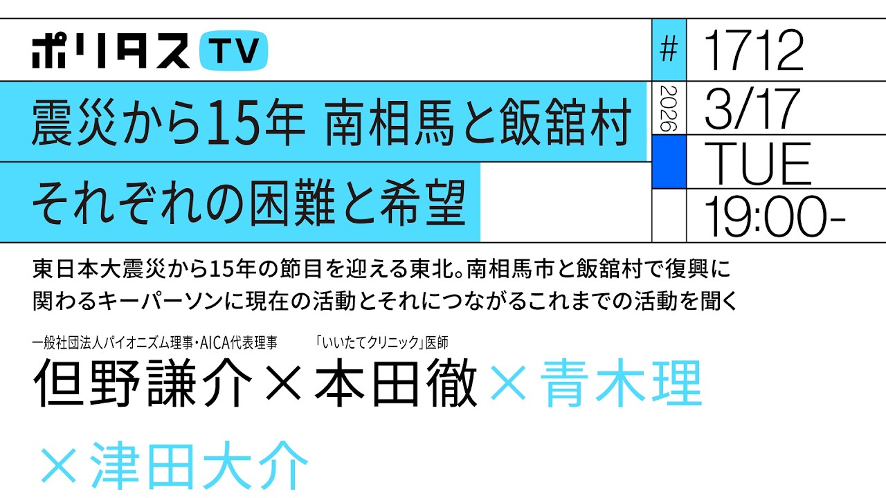 震災から15年 南相馬と飯舘村 それぞれの困難と希望｜東日本大震災から15年の節目を迎える東北。南相馬市と飯舘村で復興に関わるキーパーソンに現在の活動とそれにつながるこれまでの活動を聞く（3/17）