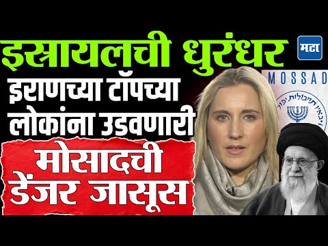 Catherine perez shakdam : Mossad च्या lady spy ने इराणच्या टॉपच्या लोकांचा गेम कसा केला ?