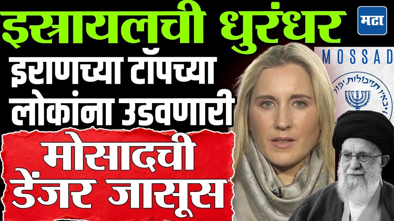 Catherine perez shakdam : Mossad च्या lady spy ने इराणच्या टॉपच्या लोकांचा गेम कसा केला ?