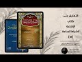 التعليق على كتاب الإشاعة لأشراط الساعة 12 الملحمة الك برى عبدالله المهيلان