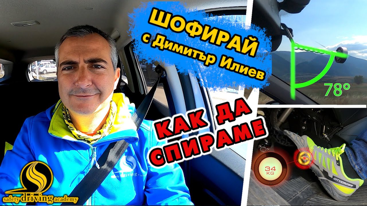 Как да спираме | Шофирай с Димитър Илиев | Шофьорски курс