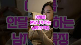 여자를 안달나게 하는 남자의 특징 | 연애정보 | 연애조언 | 중년연애 | 여자심리 | 여자의심리 | #오디오북