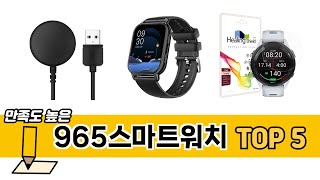 최신 인기많은 965스마트워치 추천 순위 TOP 5