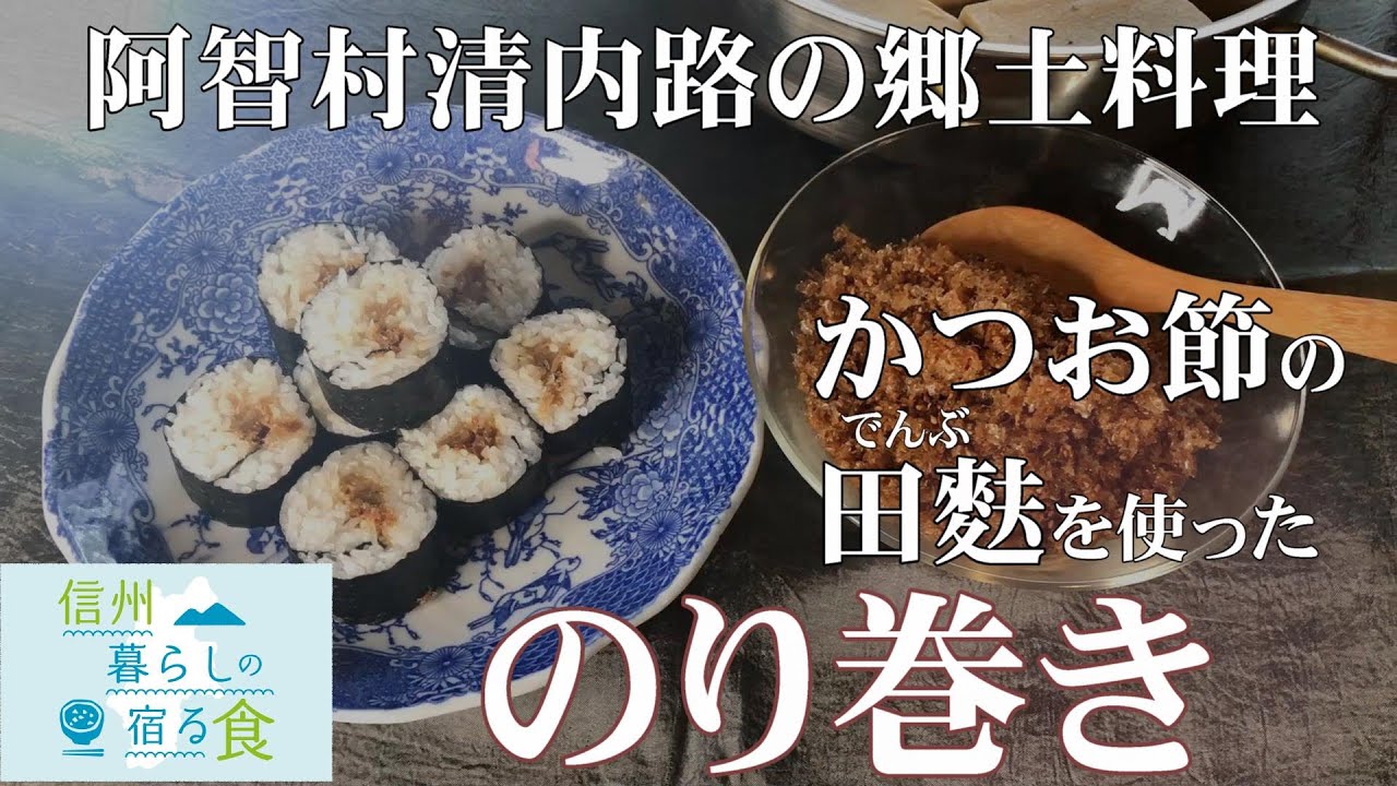 【信州暮らしの宿る食】阿智村清内路の郷土料理/かつお節の田麩(でんぶ)を使ったのり巻き <横山タカ子> - YouTube